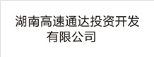 湖南高速通達投資開發有限公司