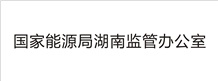 國家能源局湖南監管辦公室