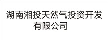 湖南湘投天然氣投資開發有限公司