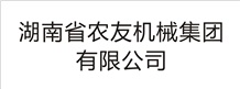 湖南省農友機械集團有限公司