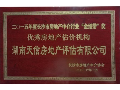 天信評估再次榮獲長沙房產中介行業“金紐帶”獎