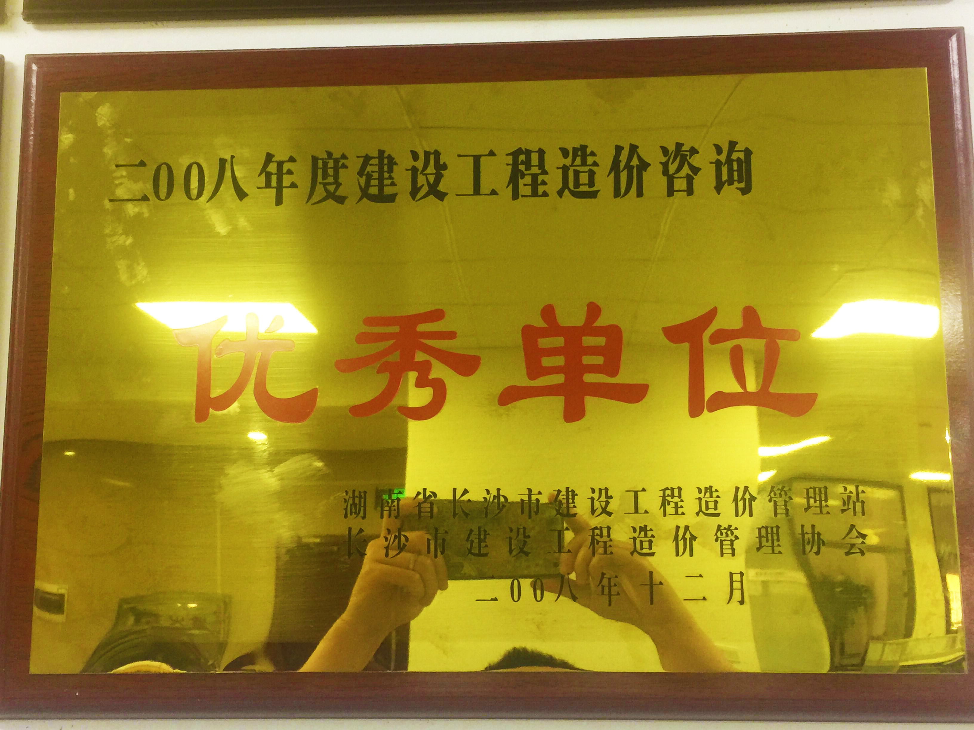 2008年度建設工程造價咨詢優秀單位