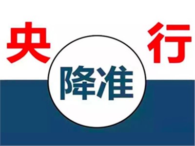 【天信資訊】{特別聚焦} 央行降準釋放7500億，降準和我們有什么關系？
