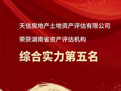 熱烈祝賀天信房地產(chǎn)土地資產(chǎn)評估有限公司躋身湖南省資產(chǎn)評估機(jī)構(gòu)綜合實力前五！