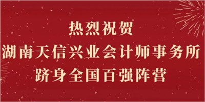 熱烈祝賀湖南天信興業會計師事務所躋身全國百強陣營！