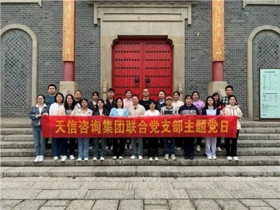 為2023年交出一份滿意的成績而同心協力、聚力拼搏——天信評估開展主題黨日活動、團建活動及工作總結會、執業質量培訓會