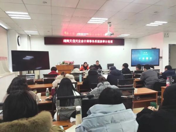 充電賦能促提升，湖南天信興業(yè)會計師事務(wù)所開展年報審計審前培訓(xùn)