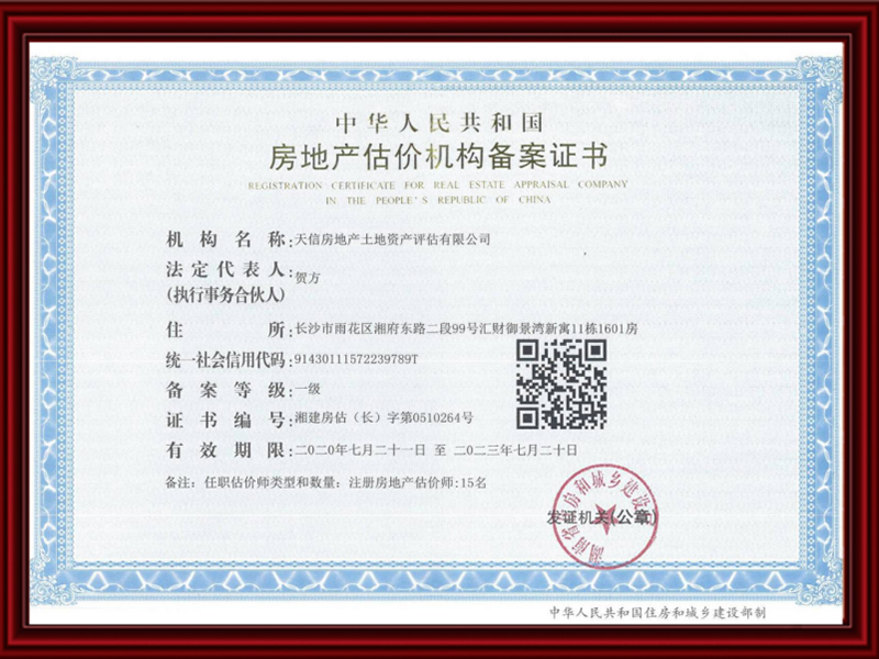 房地產估價機構備案證書
