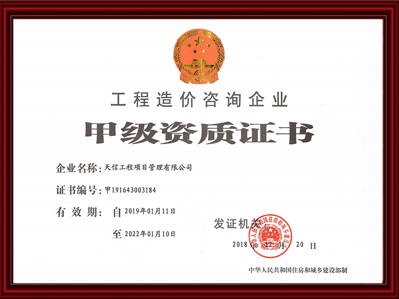工程造價咨詢企業甲級資質證書