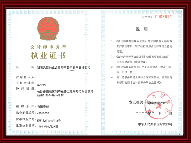 會計師事務所執業證書