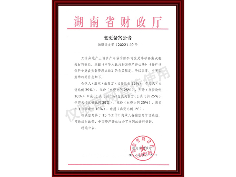 資產評估機構備案證明