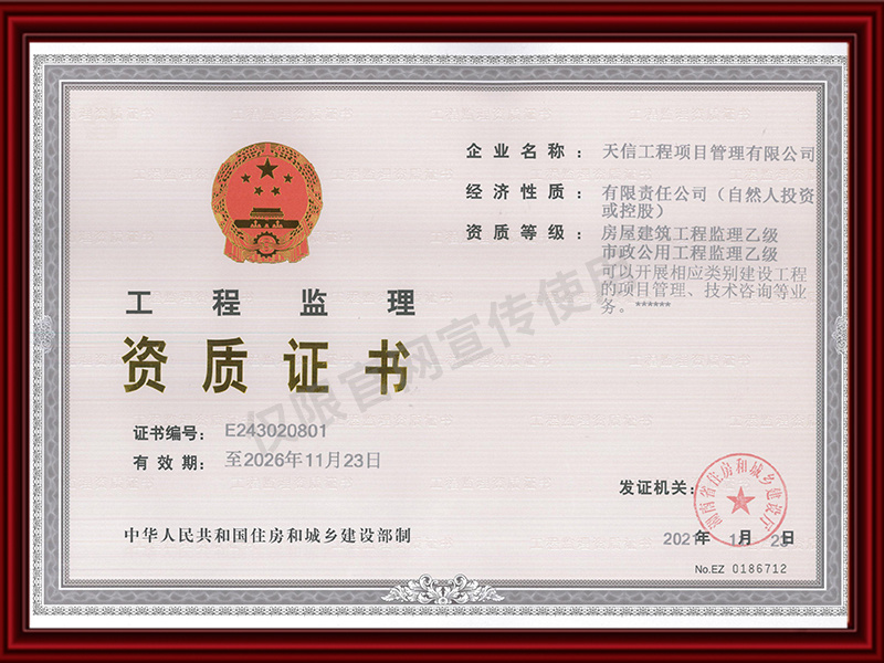 工程監理乙級資質證書