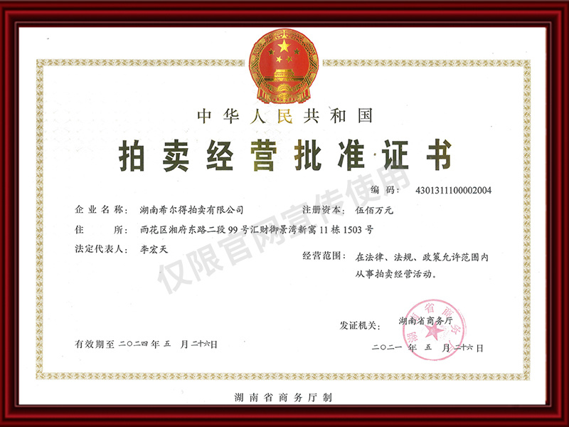 拍賣經營批準證書