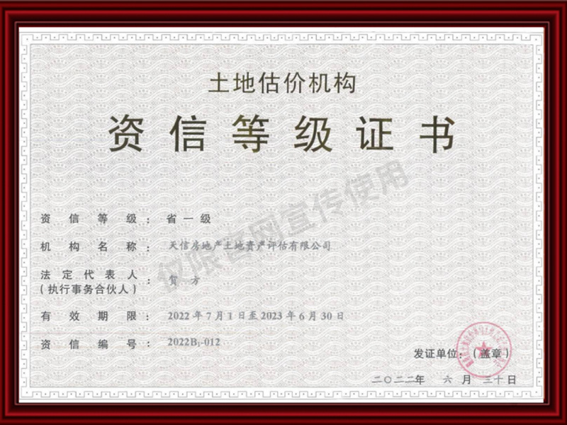 土地估價機構省一級資信等級證書