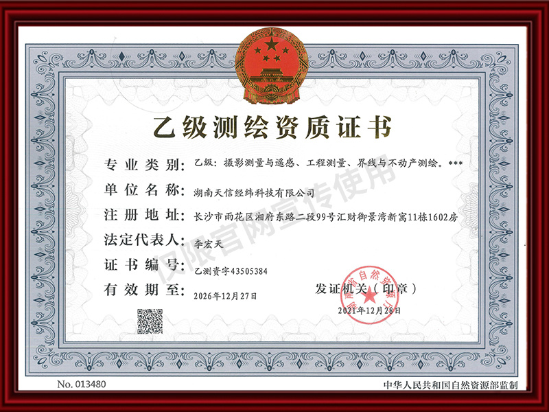 乙級測繪資質等級證書